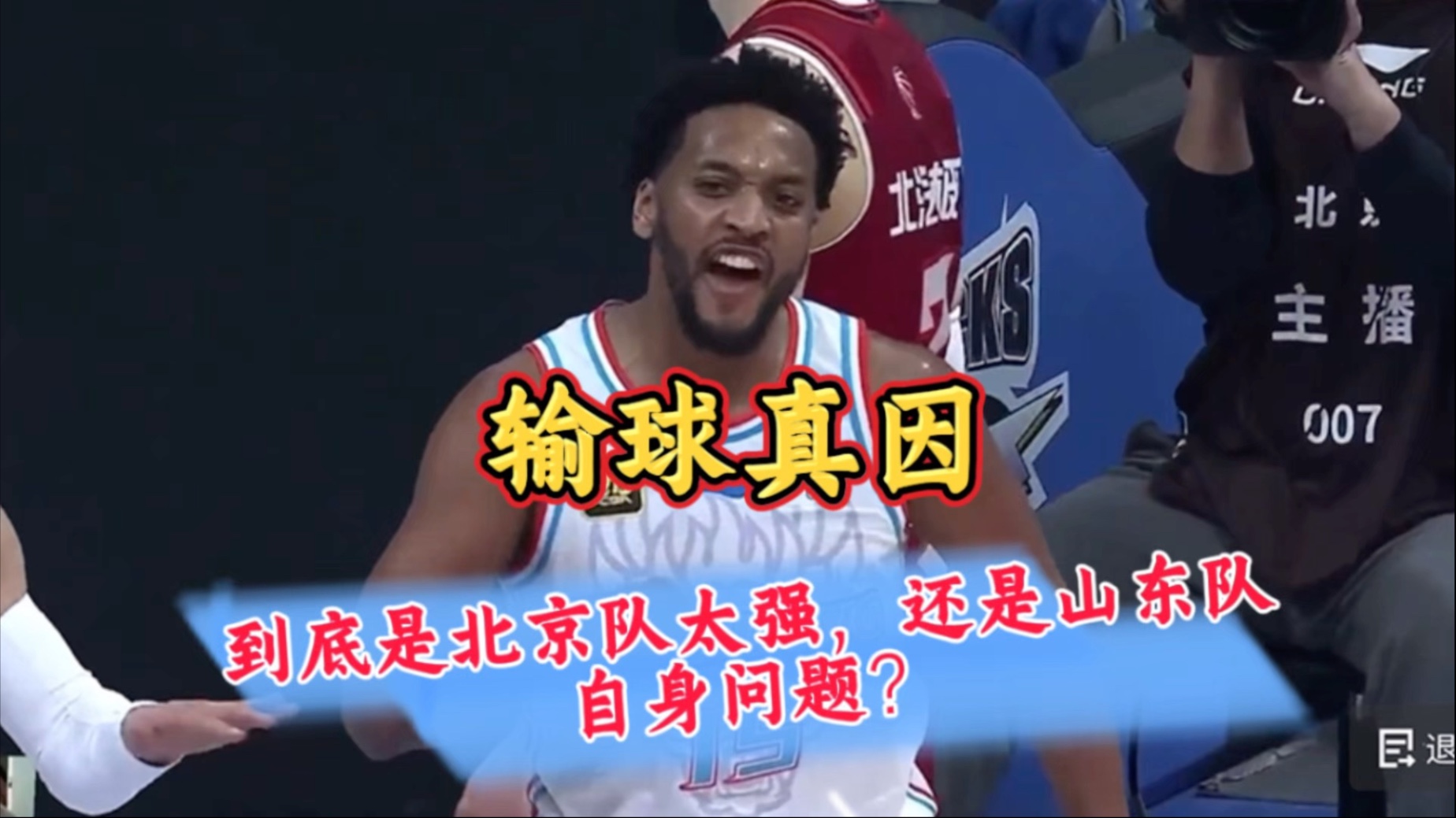 北京队遭遇不敌山东，战绩下滑明显的简单介绍