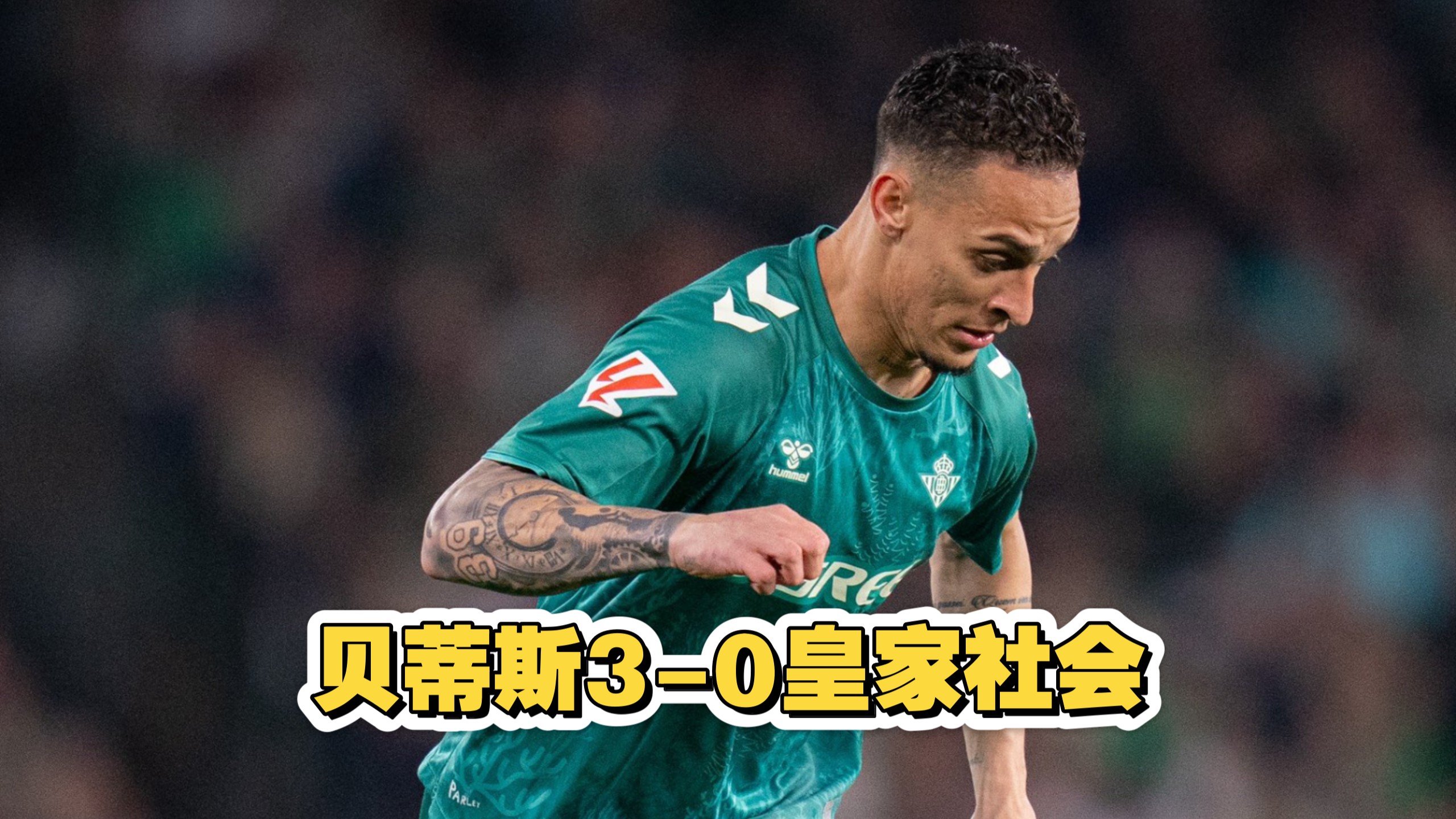 贝蒂斯客场惊险获胜，反弹态势明显的简单介绍