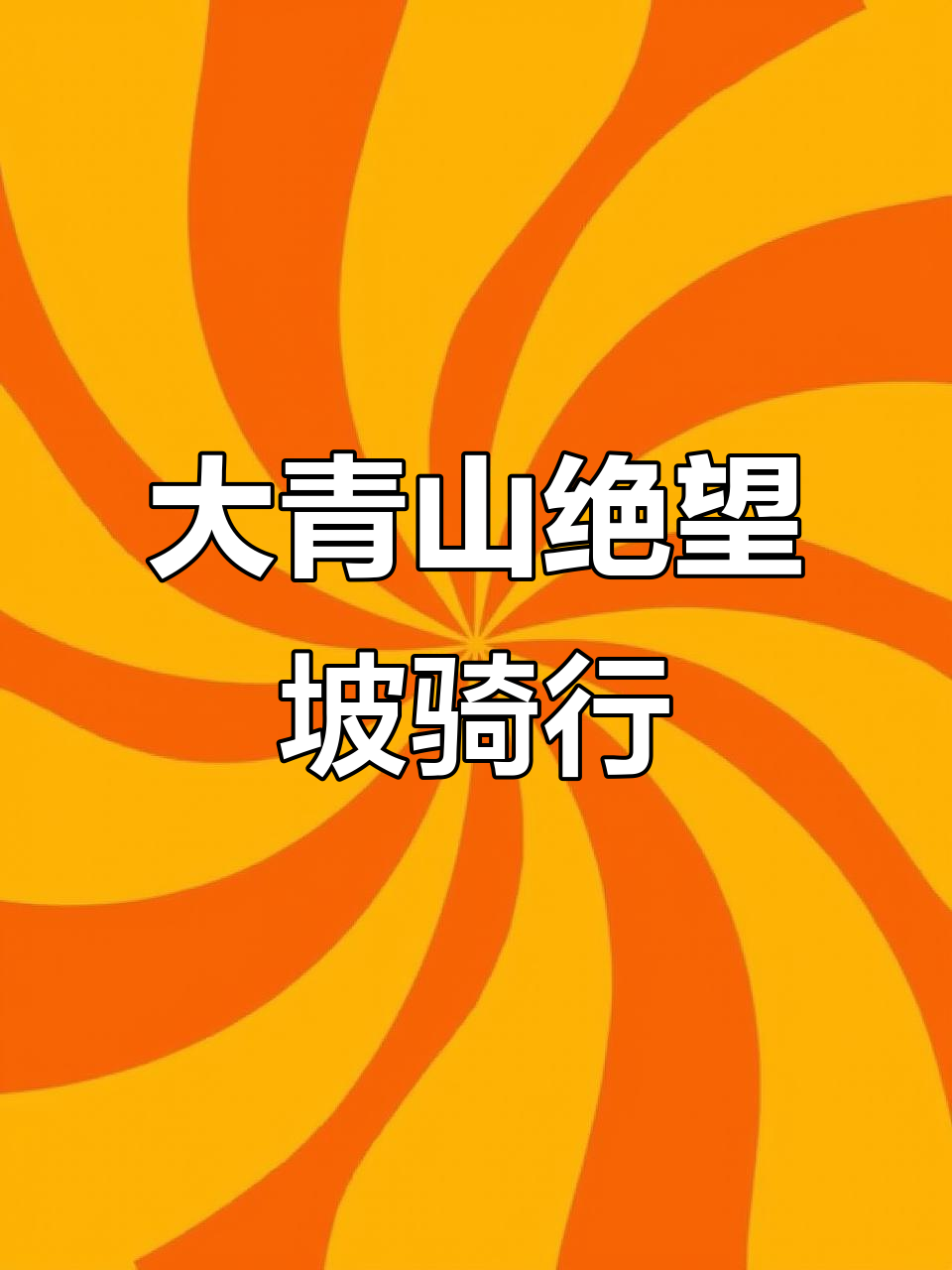 浙江舟山举办骑游大会，吸引超7000名选手参赛的简单介绍
