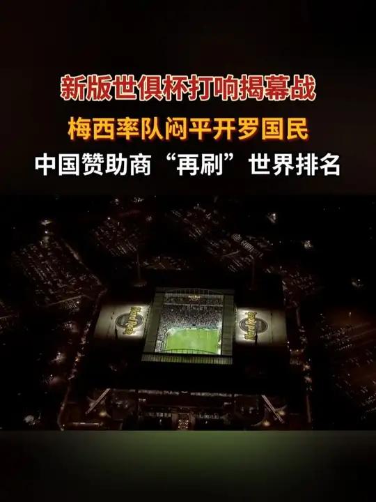包含世俱杯赛事背后的商业赞助揭秘的词条