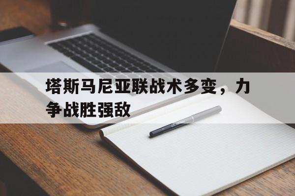塔斯马尼亚联战术多变，力争战胜强敌