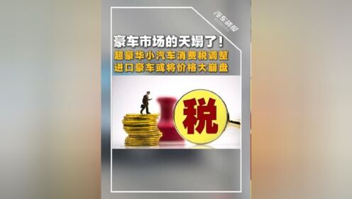 包含豪车消费税征收范围下调至90万起，哪些会被影响的词条