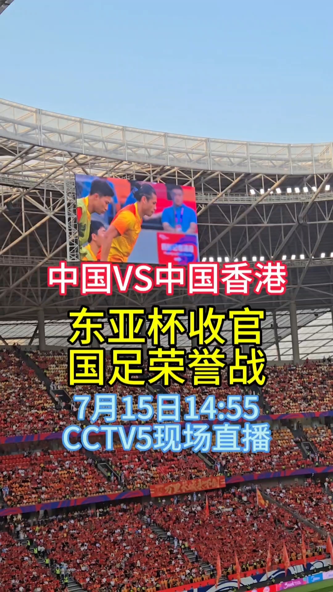 东亚杯国足最后一战，央视转播