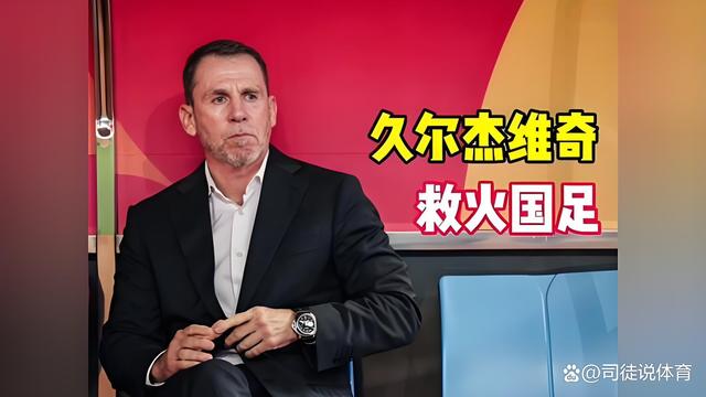 关于再度换帅！国足启动全球选帅工作久尔杰维奇有望参与竞聘的信息