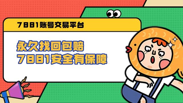 靠谱的王者荣耀账号交易app推荐7881，换绑快还能查账号历史