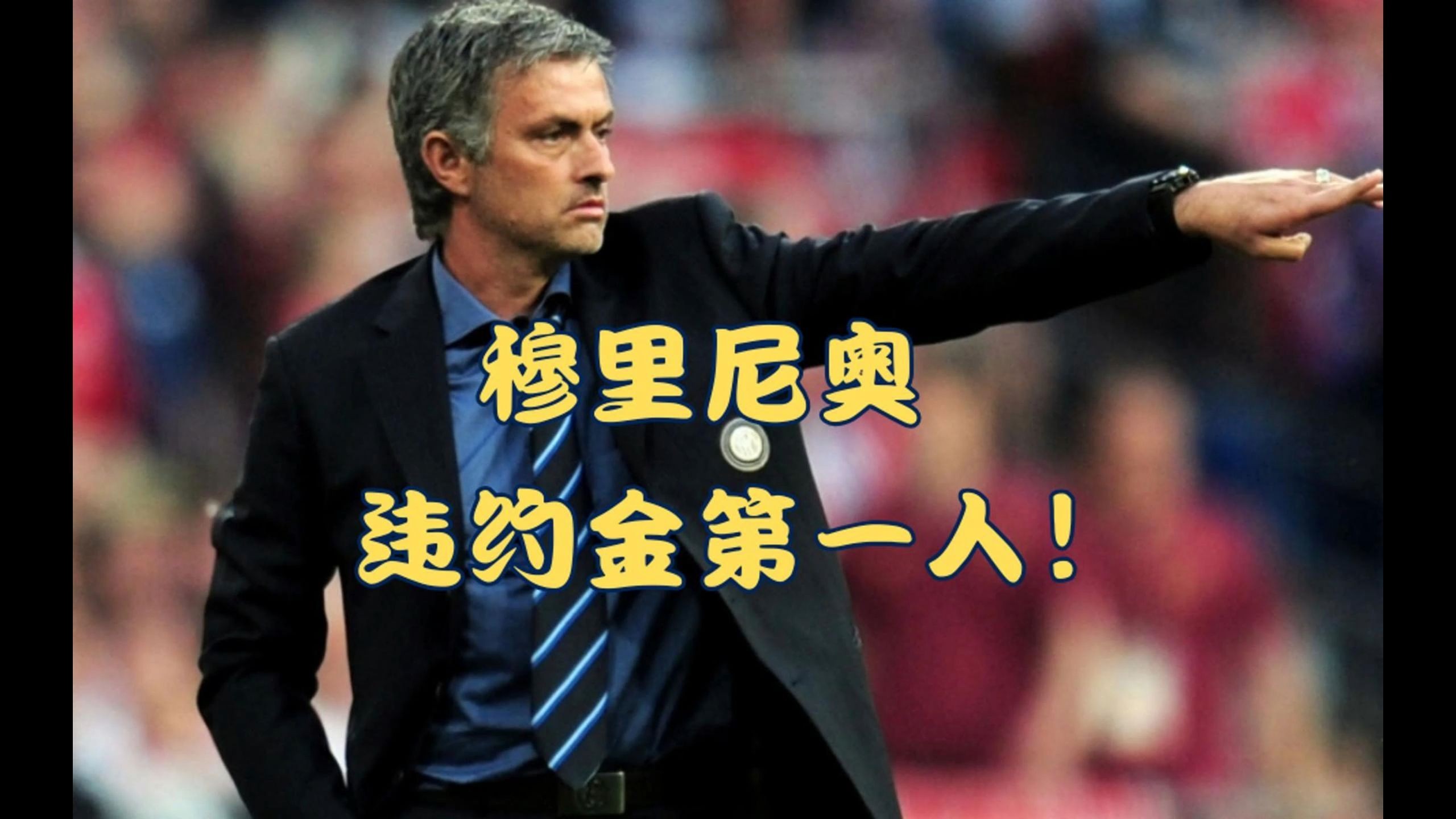 穆里尼奥再次遭遇抵制，主控媒体丢情面